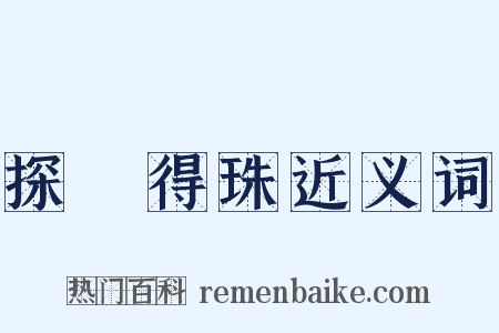 探驪得珠近义词是什么意思的图片